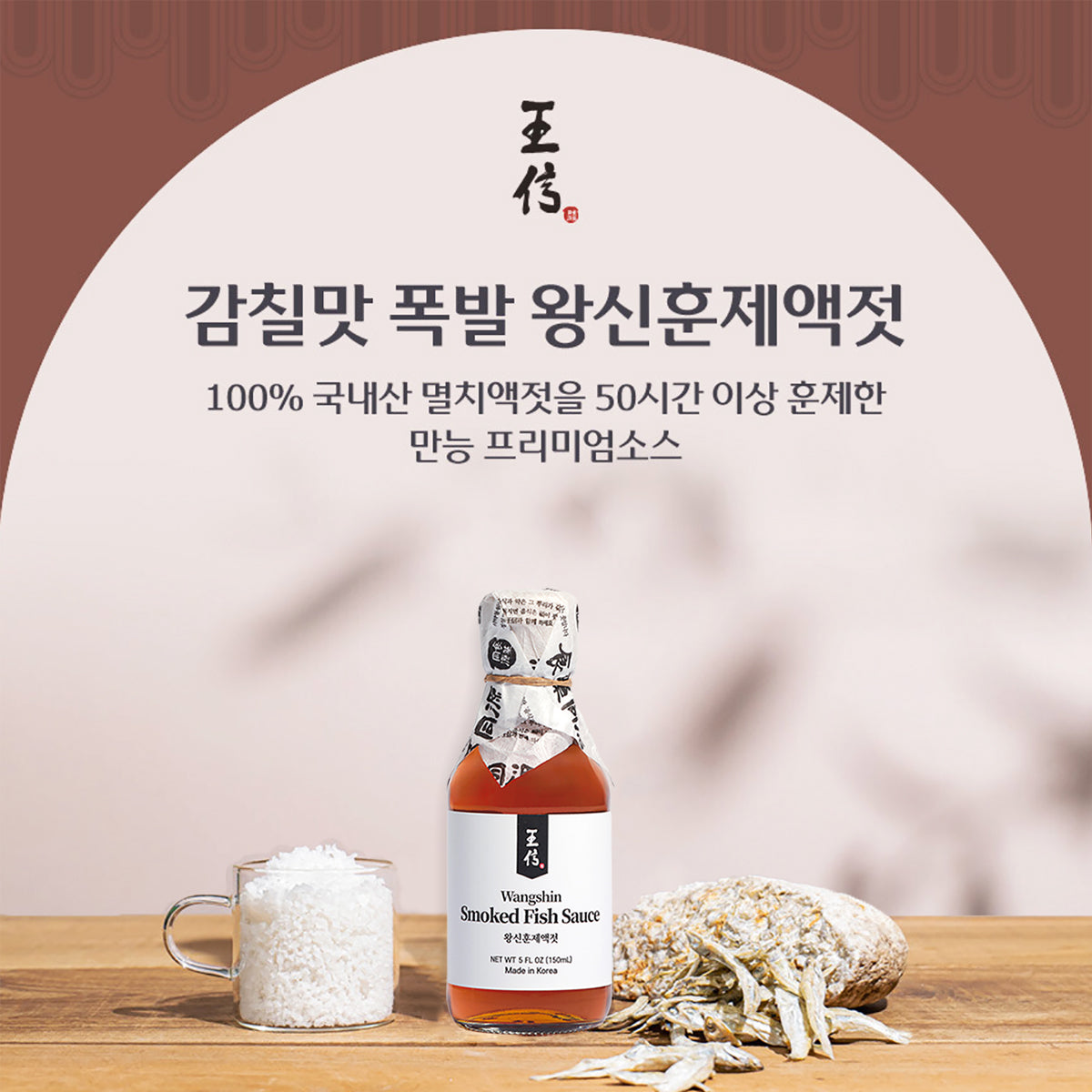 Wangshin Smoked Fish Sauce [왕신훈제액젓]